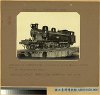 四百號型火車頭 (六輪連結鍋爐火車頭)藏品圖，第2張